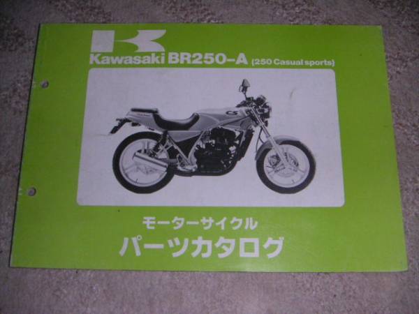 ■カワサキ/KAWASAKI BR250A(250カジュアルスポーツ) パーツカタログ/パーツリスト/部品カタログ拍卖