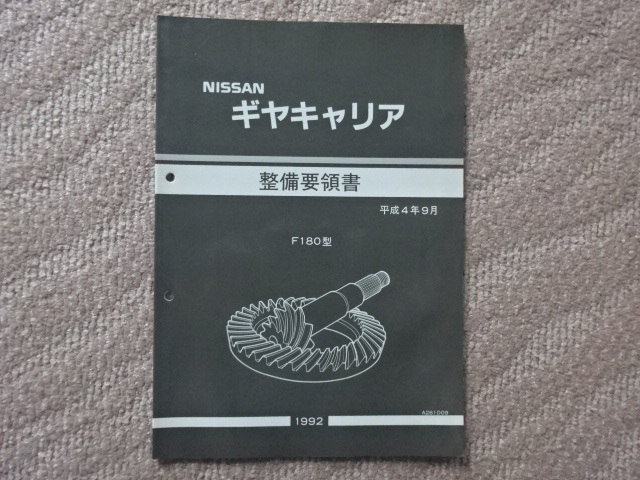 日産 ギヤキャリア  F180型 整備要領書 1992年 平成4年9月  A261D09拍卖