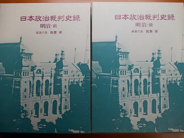 日本政治裁判史録 明治 前・後 2巻セット 我妻 栄 ほか拍卖