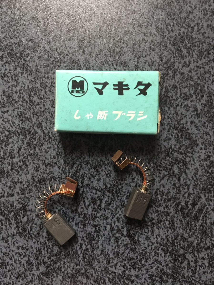 マキタ CB-116 カーボンブラシ 新品未使用 MAKITA 1セット拍卖