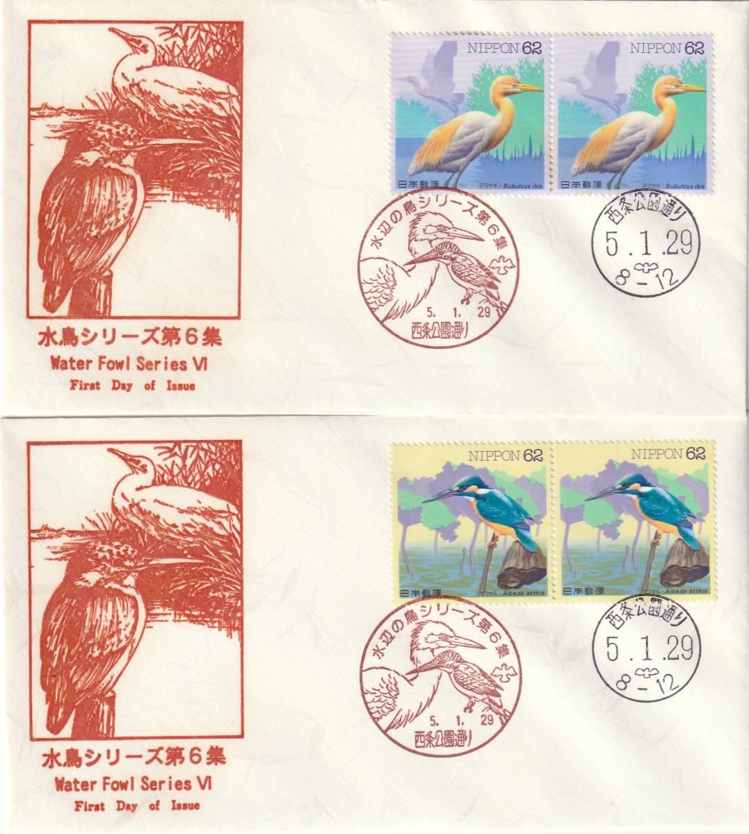 FDC 1993年 水鳥シリーズ 第6集  62円 3通  鳴海拍卖