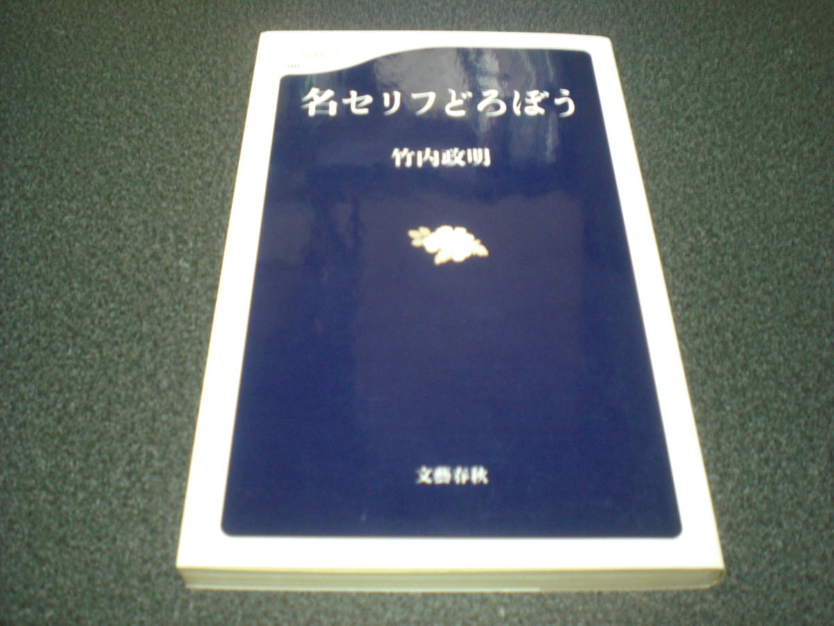 『名セリフどろぼう』 竹内政明 【傷だらけの天使/3年B組金八先生/北の国から/おしん/男女七人夏物語 etc.】 拍卖