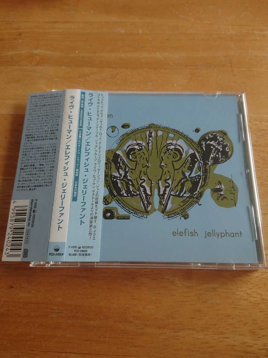 【送料込み! ライヴ・ヒューマン『エレフィシュ・ジェリーファント』帯付き】拍卖