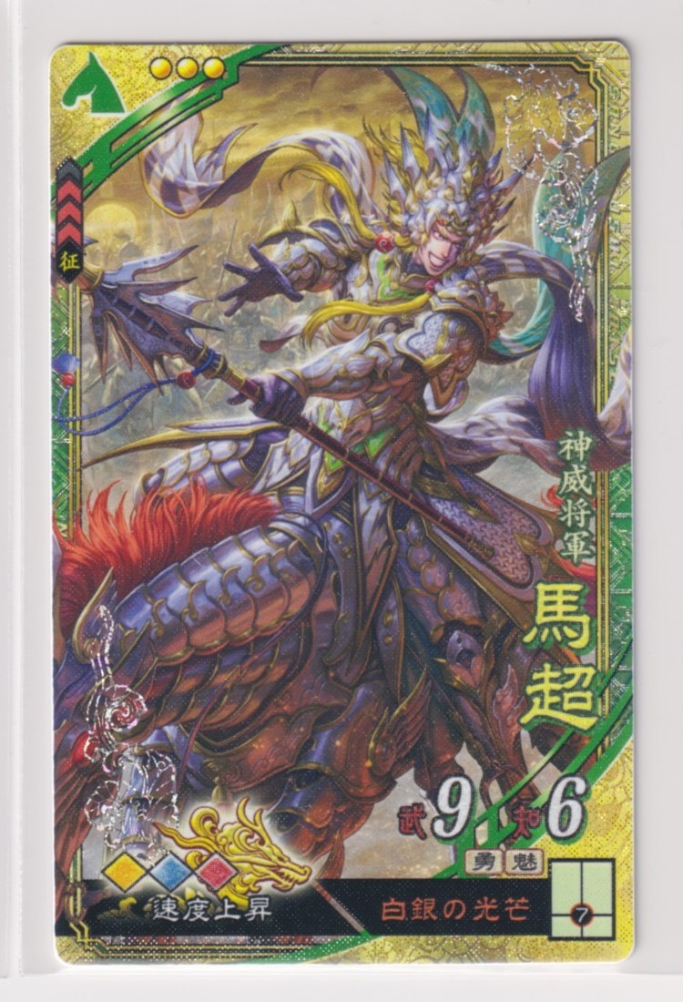 三国志大戦5 蜀 4弾 SR 馬超 白銀の光芒 速度上昇 コレクション用拍卖