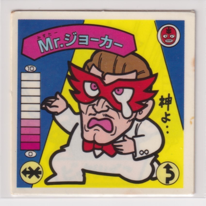 ガムラツイスト 第8弾 Mr. ジョーカー/Mr. ショッカー拍卖