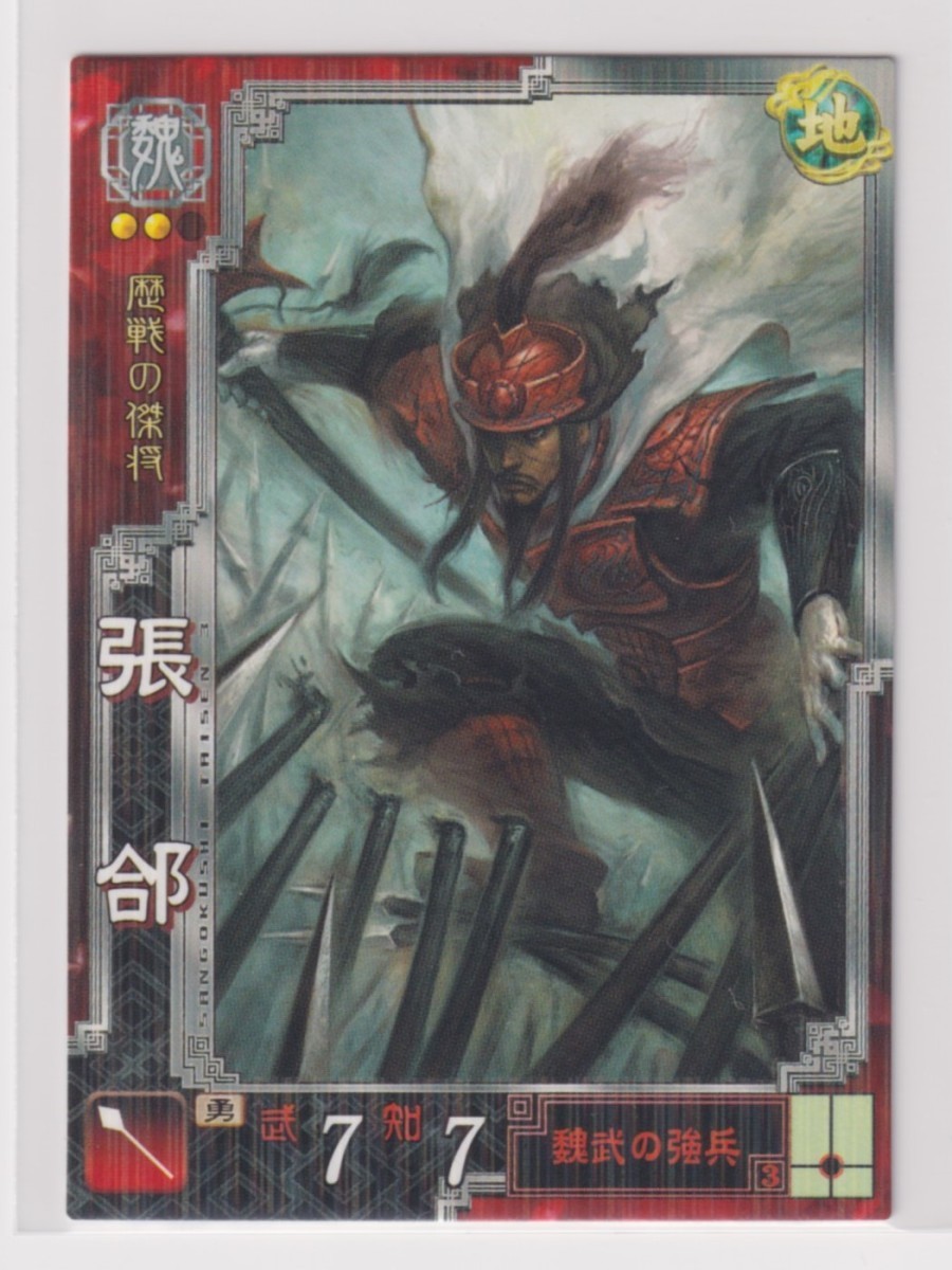 三国志大戦3 魏028 R張コウ拍卖