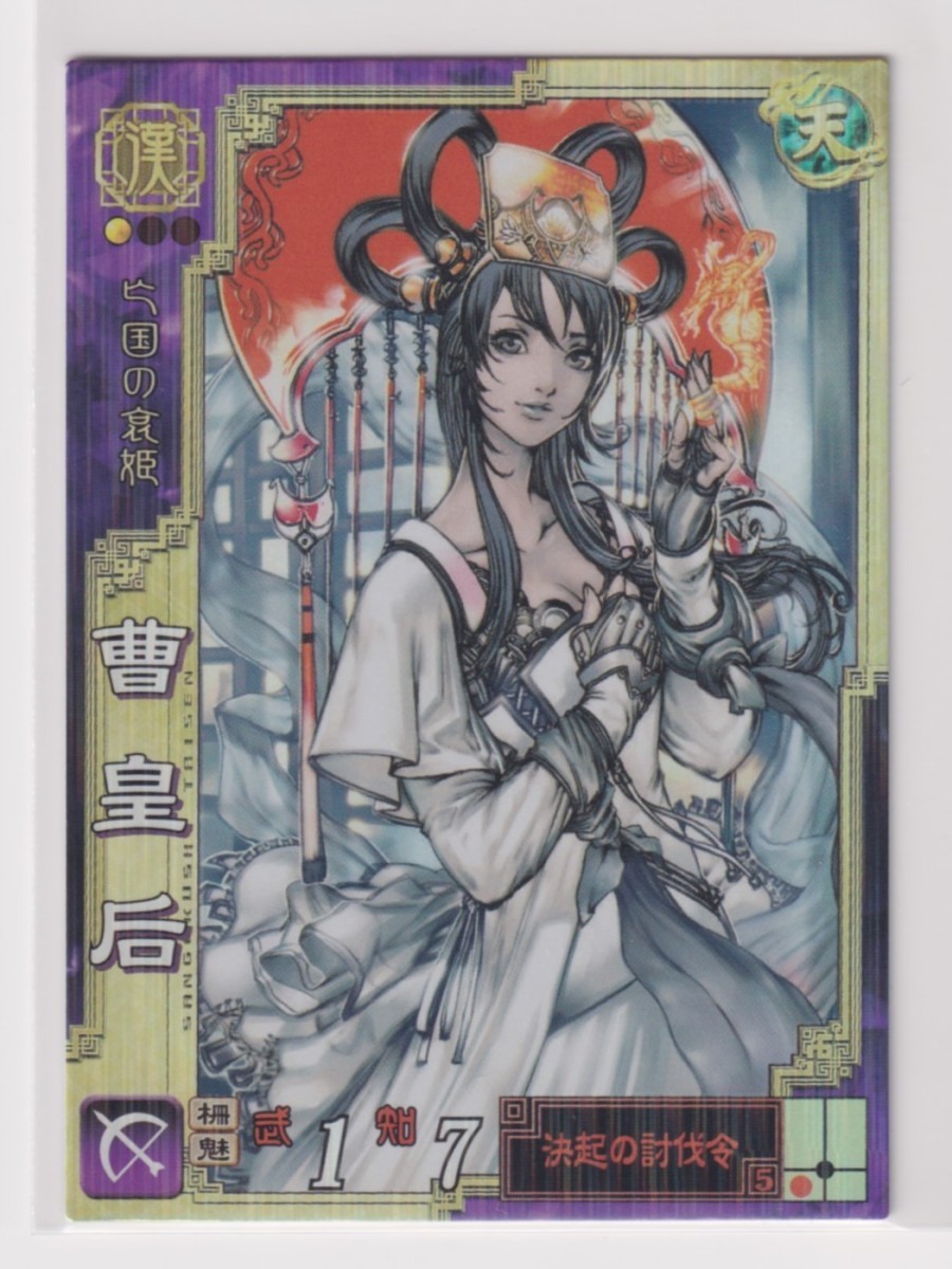 三国志大戦3 漢055 SR曹皇后拍卖