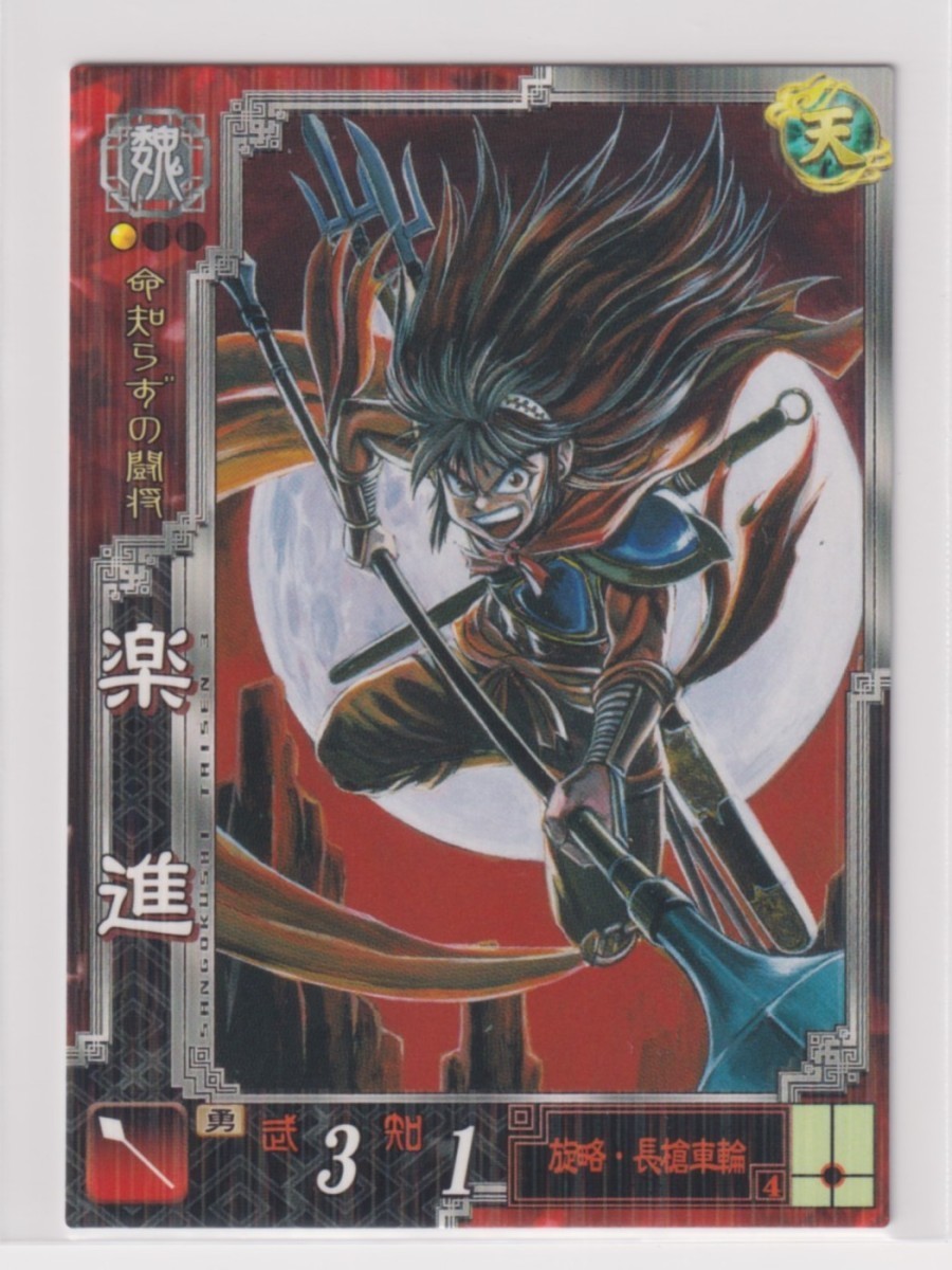 三国志大戦3 魏082 R楽進拍卖