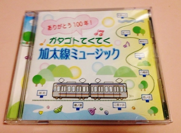 鉄道CD ありがとう100年!ガタゴトてくてく加太線ミュージック拍卖