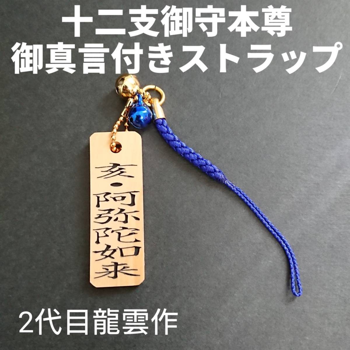 護符★木札★霊符★お守り 十二支御守本尊 御真言付きストラップ(亥★阿弥陀如来) ★1035★拍卖