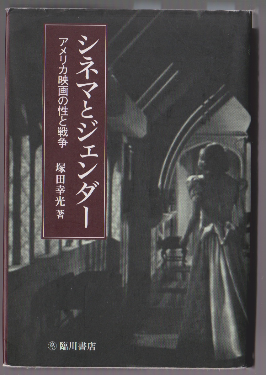 シネマとジェンダー ―アメリカ映画の性と戦争 塚田幸光 臨川書店 2010年拍卖