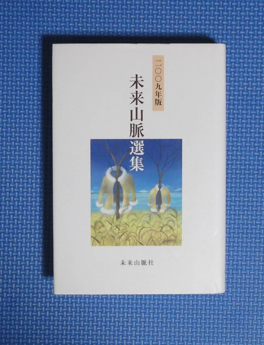 ★2009年版・未来山脈選集★定価5000円★未来山脈社★拍卖