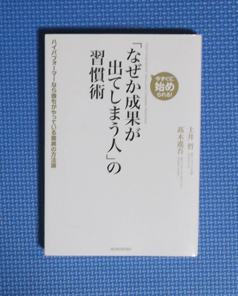 「なぜか成果が出てしまう人」の習慣術★定価1500円★東洋経済新報社★土井哲・高木進吾★拍卖