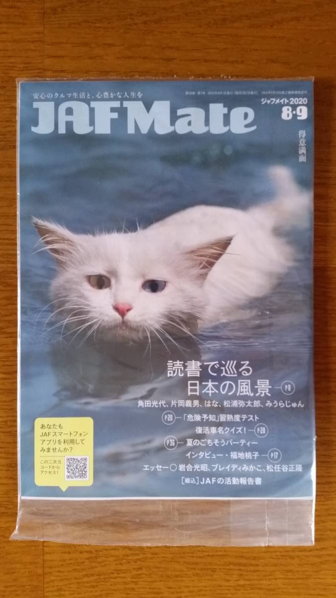 ◇JAF Mate 2020 8・9 + JAF PLUS 2020 ⑧⑨??? 関東本部 未開封品拍卖