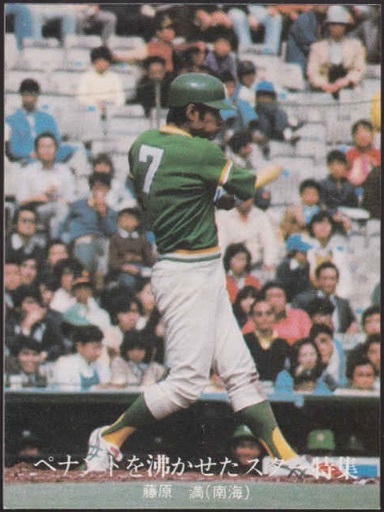 ◆77年カルビー◆ペナントを沸かせたスター特集◆No.1349◆藤原満◆拍卖