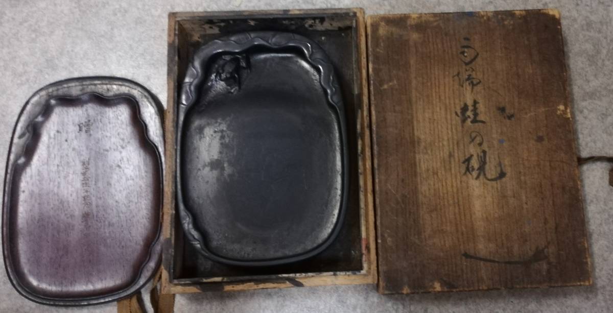 雨端十一代 雨宮静軒作 蛙硯 紫檀蓋 共箱 本物保証拍卖