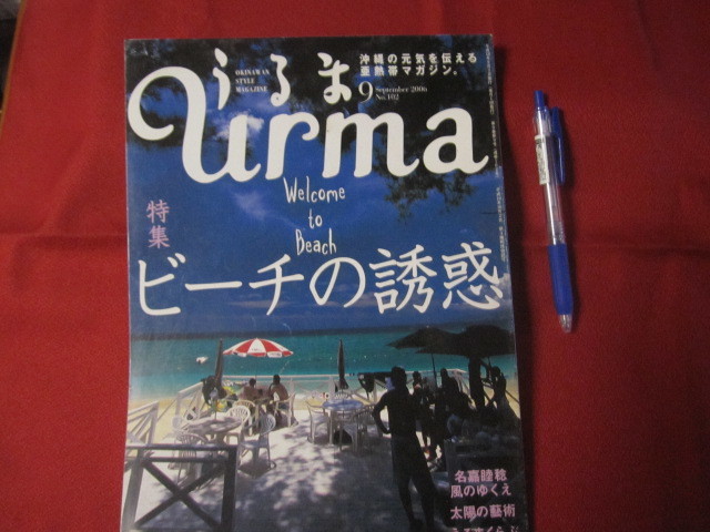 ☆うるま   ☆特集:ビーチの誘惑    ☆沖縄の元気を伝える亜熱帯マガジン。     【沖縄・琉球・歴史・文化・自然】拍卖