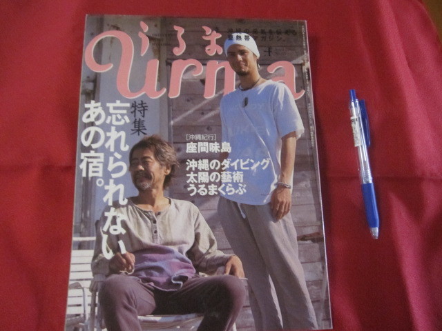 ☆うるま   ☆特集:忘れられないあの宿。   ☆沖縄の元気を伝える亜熱帯マガジン。    【沖縄・琉球・歴史・文化・自然】拍卖