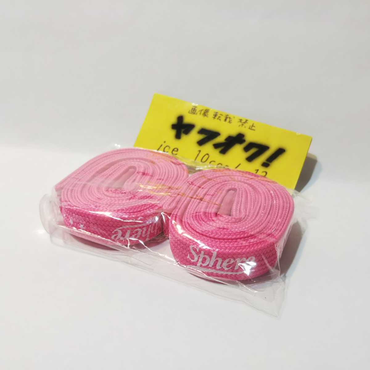ビニール未開封【sphere(スフィア)】くつひも ピンク 2本入り拍卖