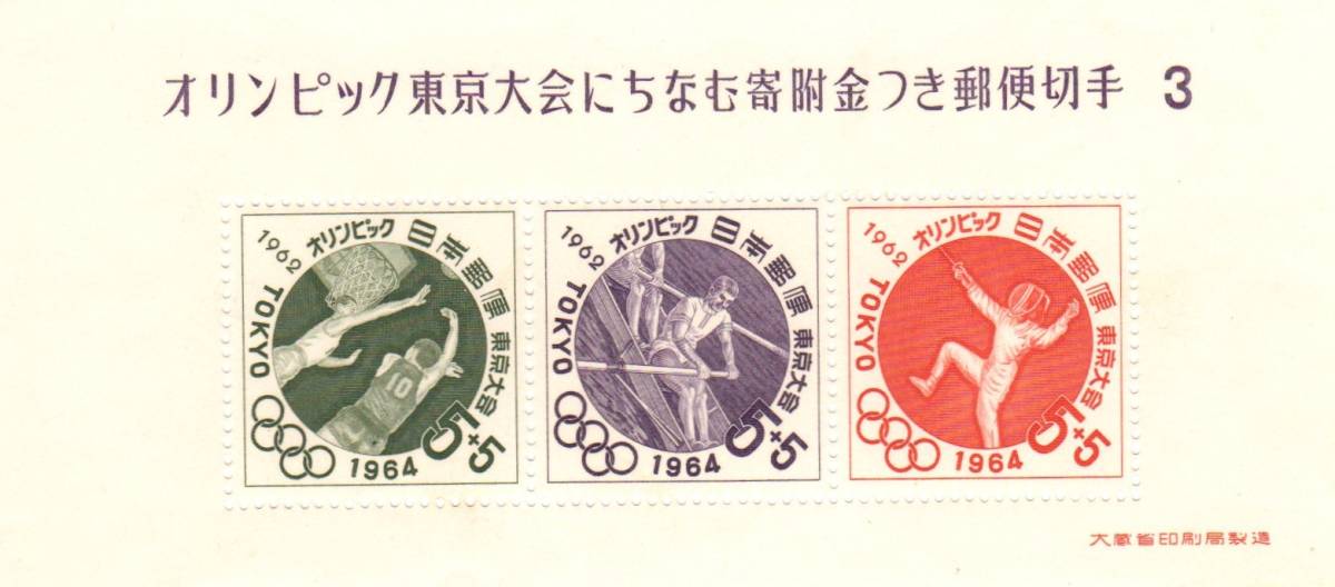 昭和39年1964「オリンピック東京大会募金第3次/小型シート」5円(寄付金5円)切手3枚・未使用【送料無料】「熊五郎の切手」00800025拍卖