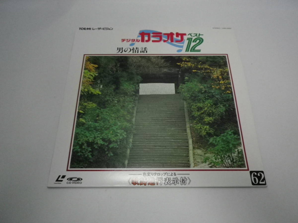 【LD】「カラオケ12/男の情話・吉田松陰・女 泣き砂 日本海・他全12曲」【歌詞カード無】東芝EMI【送料無料】「熊五郎のお店」00600222拍卖