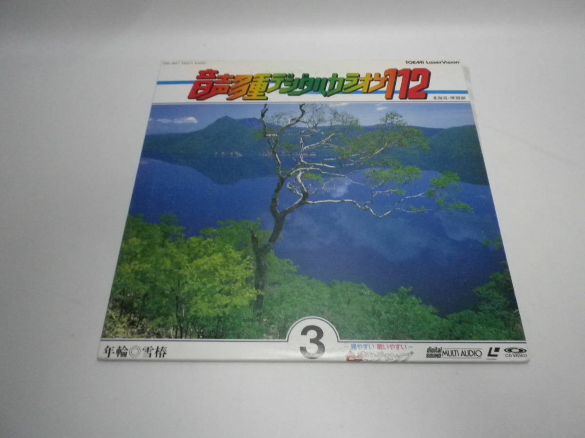【LD】音声多重デジタルカラオケ112-3/年輪・雪椿・憧れのハワイ航路・他全28曲【歌詞カード無】東芝EMI 送料無料 熊五郎のお店 00600226拍卖