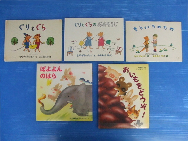【お買得!】★絵本いろいろ5冊セット★ぐりとぐら/そらいろのたね/ぽよよんのはら/おいもをどうぞ 福音館書店など まとめ売り拍卖