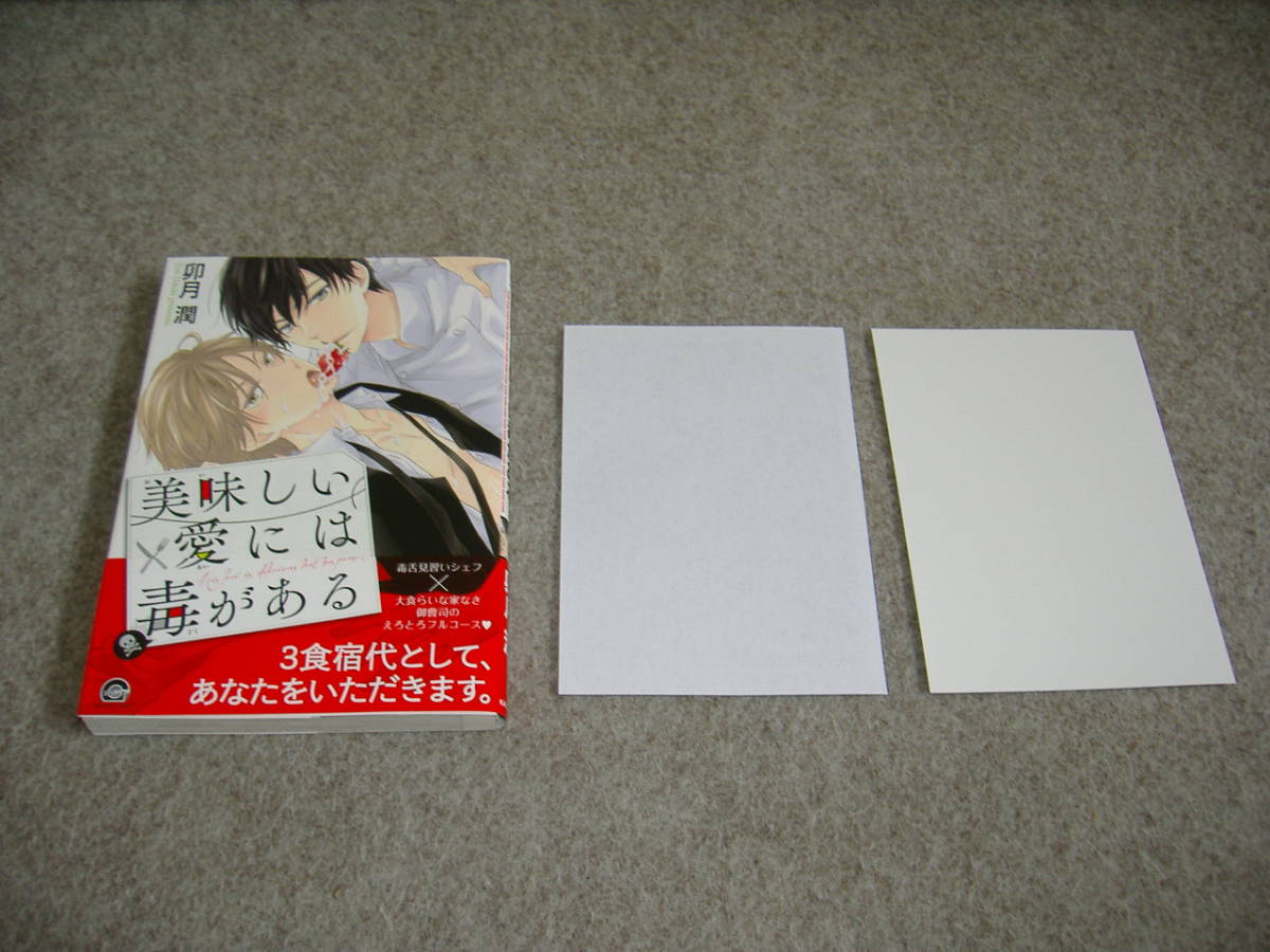 BL●卯月潤「美味しい愛には毒がある」・特典つき拍卖