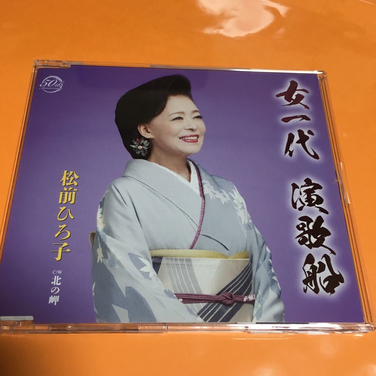 水星価格!演歌 女一代 演歌船 松前ひろ子 メロ譜付き。拍卖