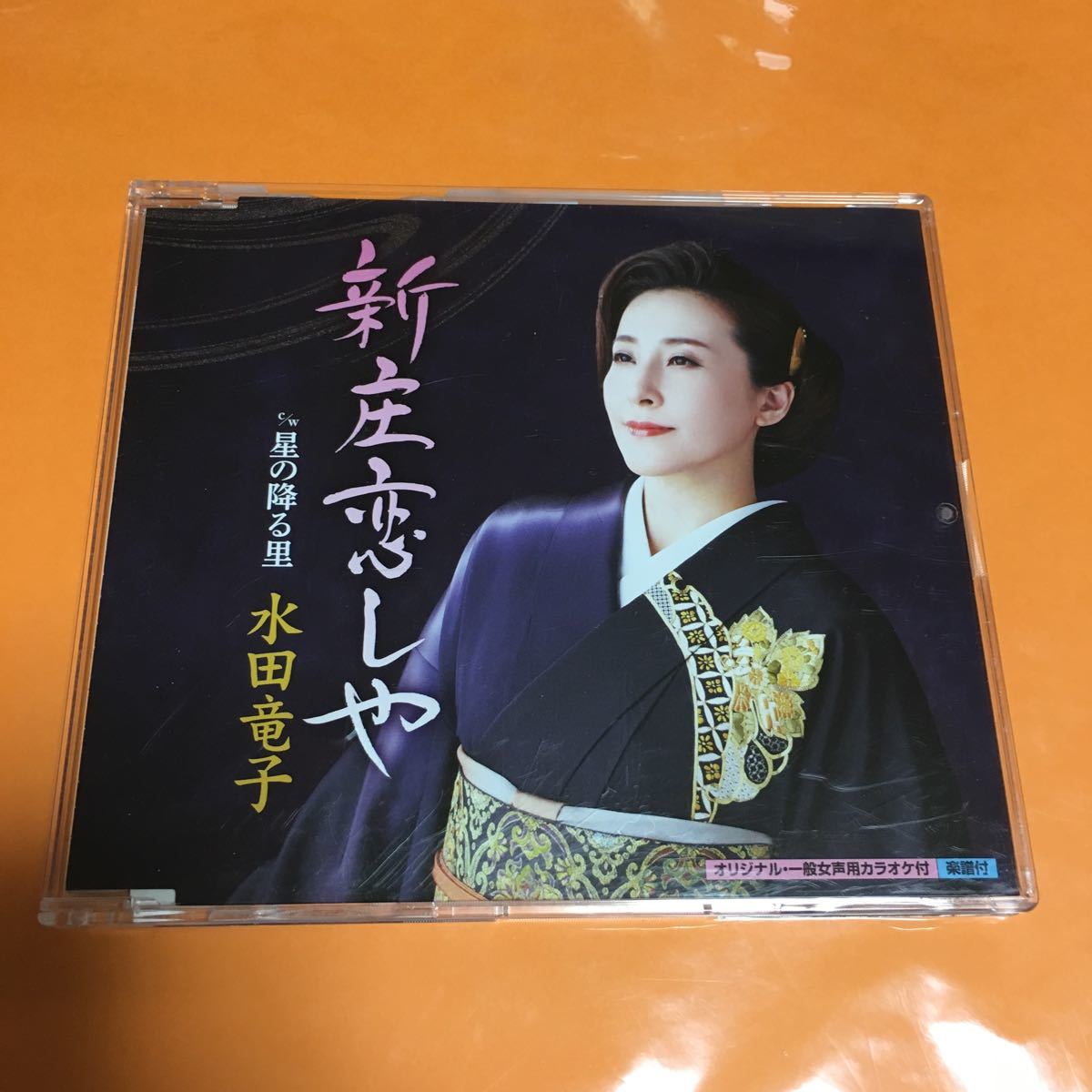 水星価格!演歌 水田竜子 新庄恋しや c/w 星の降る里 帯あり拍卖