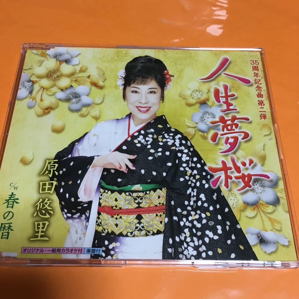 水星価格!演歌 原田悠里 人生夢桜 C/W 春の暦 メロ譜付き 帯あり拍卖