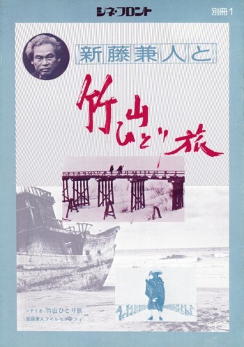 シネ・フロント 別冊1 新藤兼人と竹山ひとり旅拍卖
