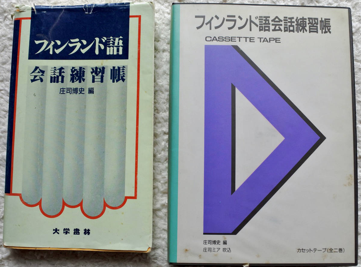『フィンランド語 会話練習帳』『フィンランド語 会話練習帳 CASSETTE TAPE』拍卖
