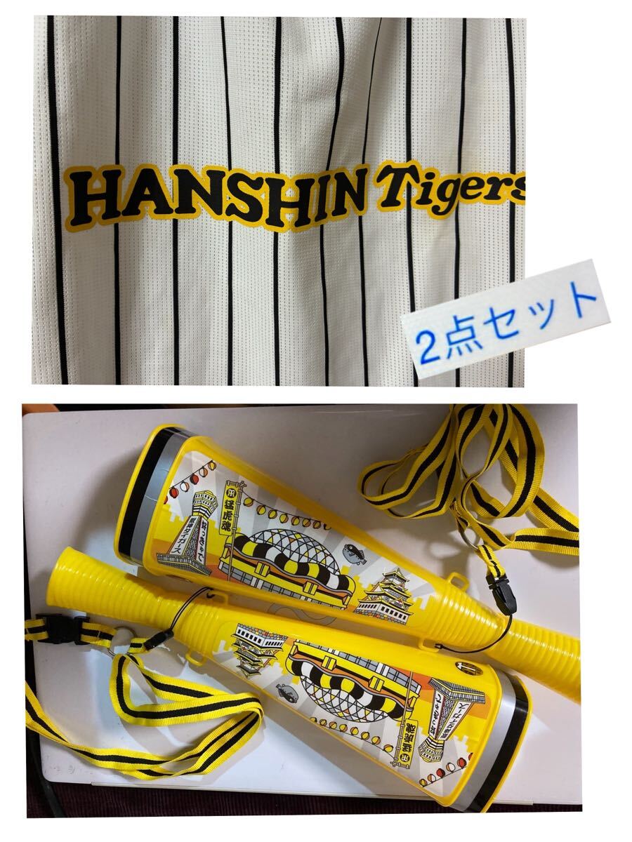 阪神タイガース 応援レアグッズ 2点セット拍卖