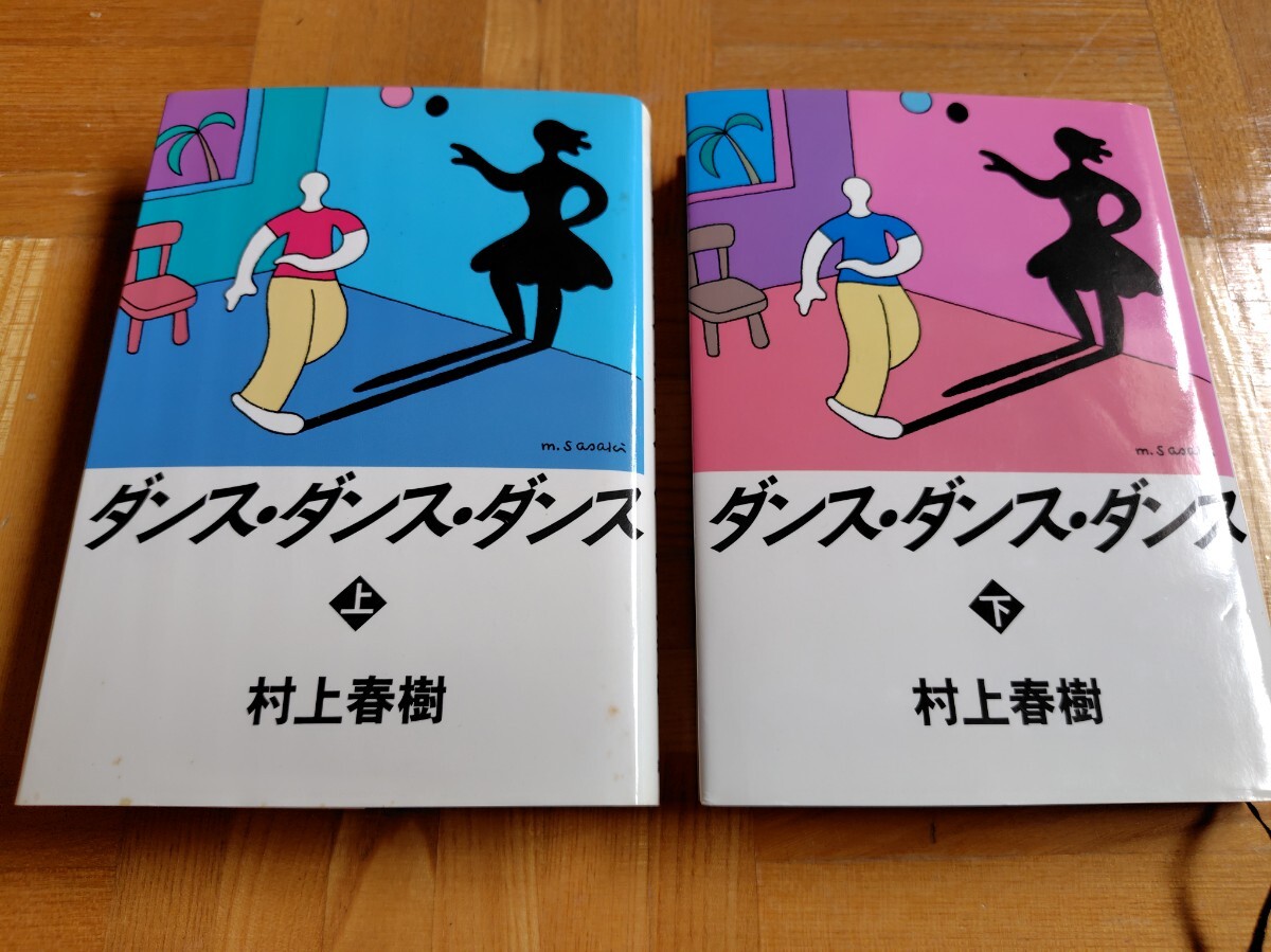 ダンス・ダンス・ダンス 単行本 上・ 下 2冊セット 村上春樹 講談社拍卖