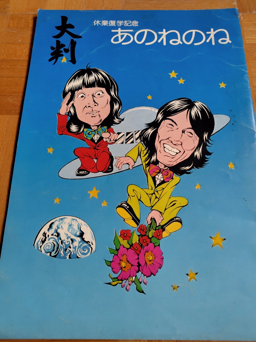 休業復学記念 大判 あのねのね 清水国明 原田伸郎拍卖