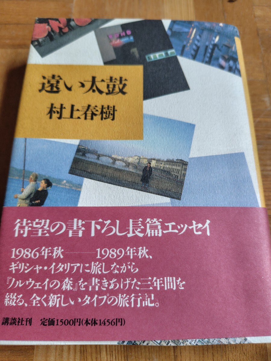 遠い太鼓 村上春樹 帯付 単行本 講談社 拍卖