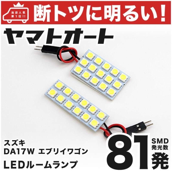 ◆エブリイワゴン DA17W スズキ 81発 LEDルームランプ 2点セット エブリィ エブリー EVERY SUZUKI 室内灯 カスタムパーツ アクセサリー拍卖
