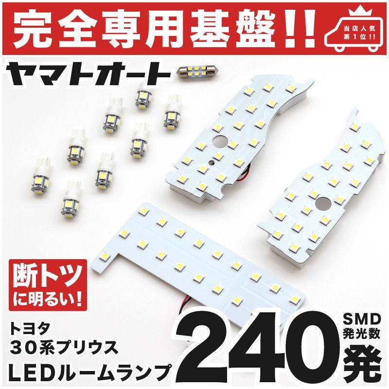 ◆専用形状240発 ZVW30系 プリウス LEDルームランプ 12点 パーツ T10 ポジション スモール ナンバー 室内灯 パーツ GRANDE アクセサリー拍卖