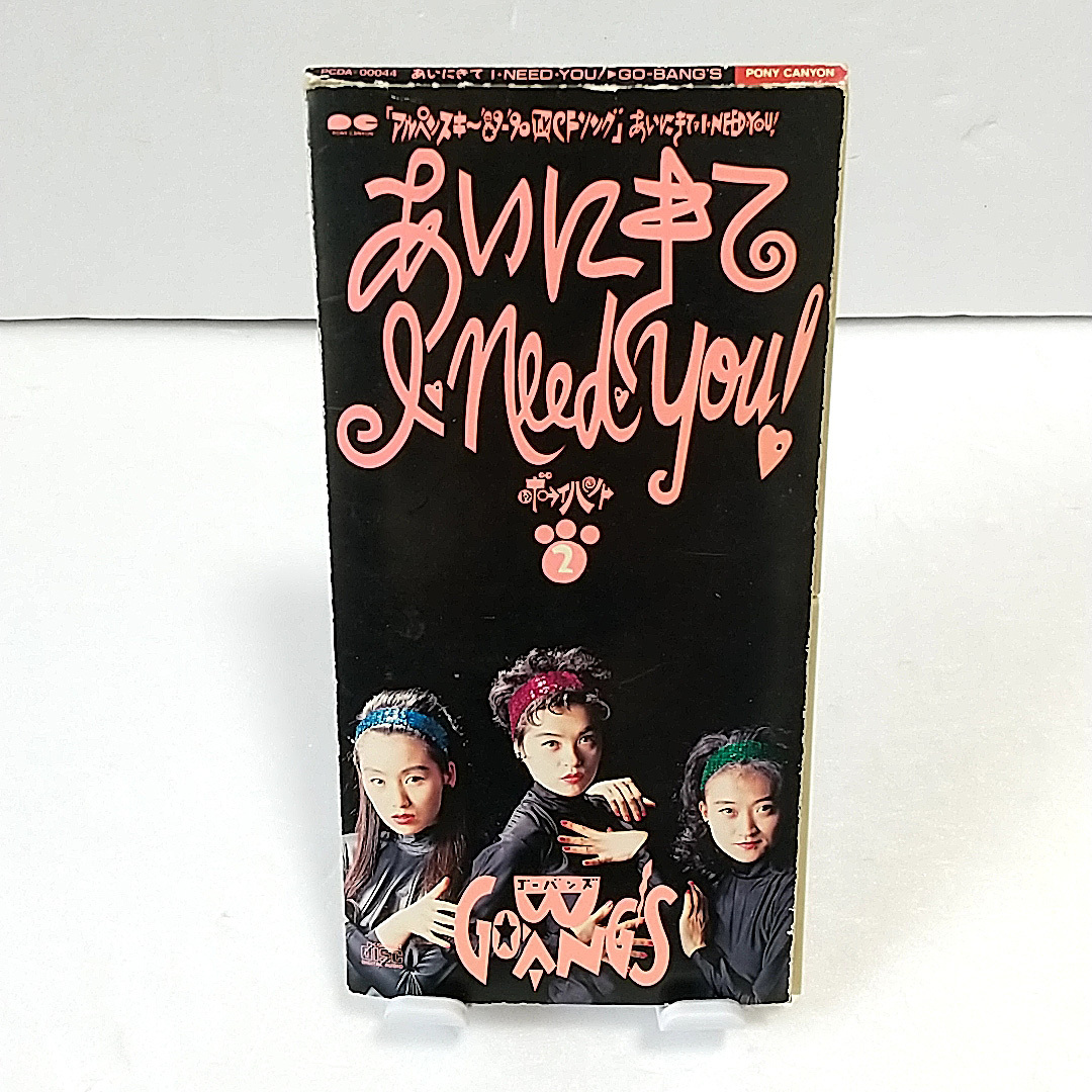 【8cmシングルCD】 GO-BANG'S あいにきて I・NEED・YOU!拍卖