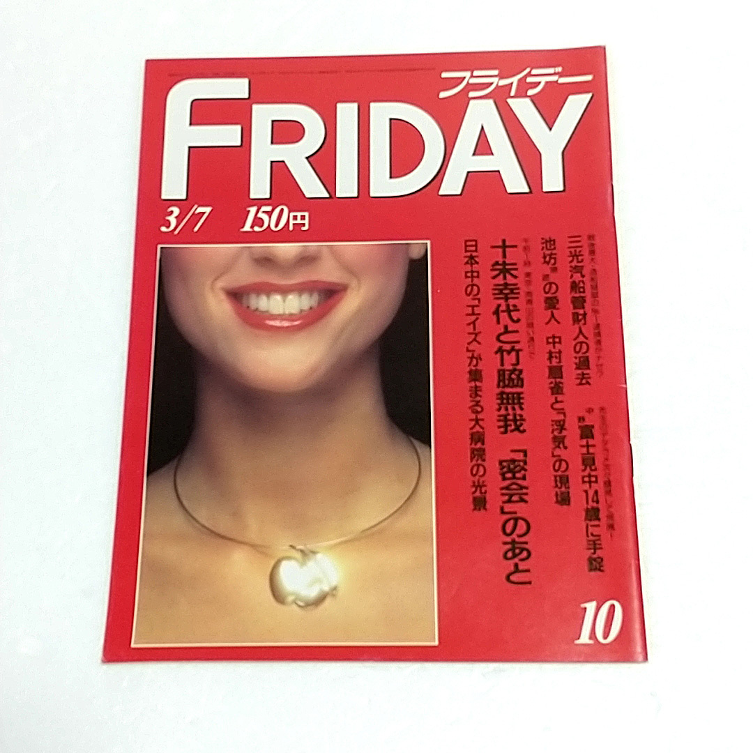 フライデー 1986年3月7日号◎エイズ不安 高井麻巳子 小錦 ビデオギャル 十朱幸子 原田知世制服 荻野目洋子 松田聖子 新星タイソン 野田秀樹拍卖