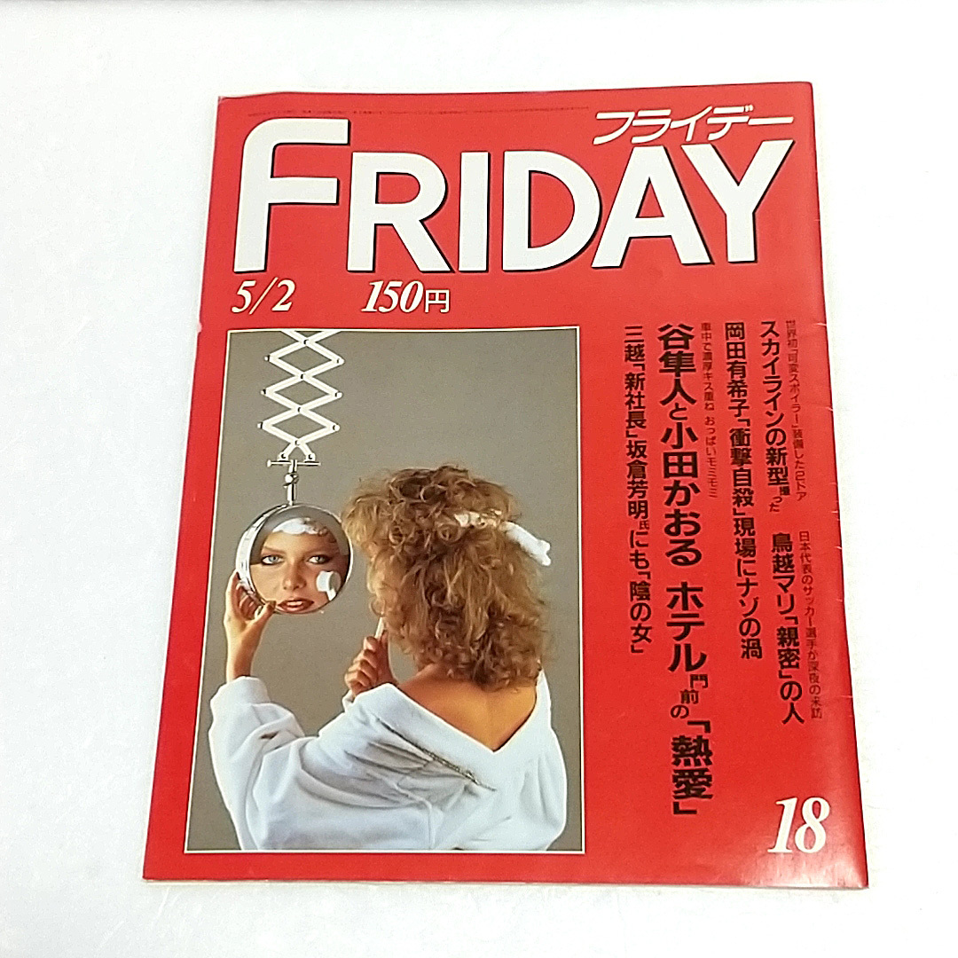 フライデー 1986年5月2日号◎三越新社長 鳥越マリ 岡田有希子 松本竜助 ダンプ松本 ミックジャガー 桂小枝 イーストウッド FRIDAY拍卖