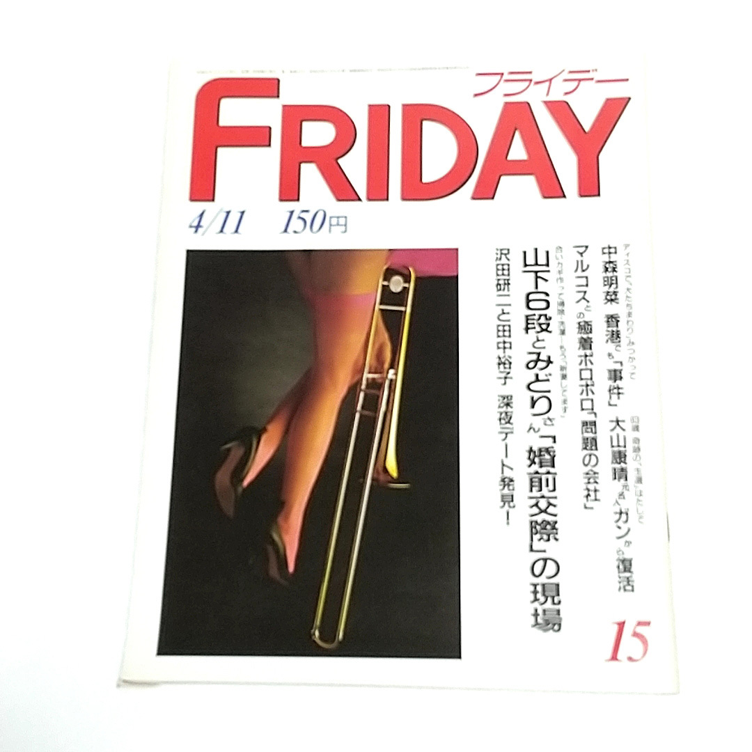 「FRIDAY/フライデー」1986年4/11号/沢田研二と田中裕子 深夜デート発見/中森明菜 香港でも事件拍卖