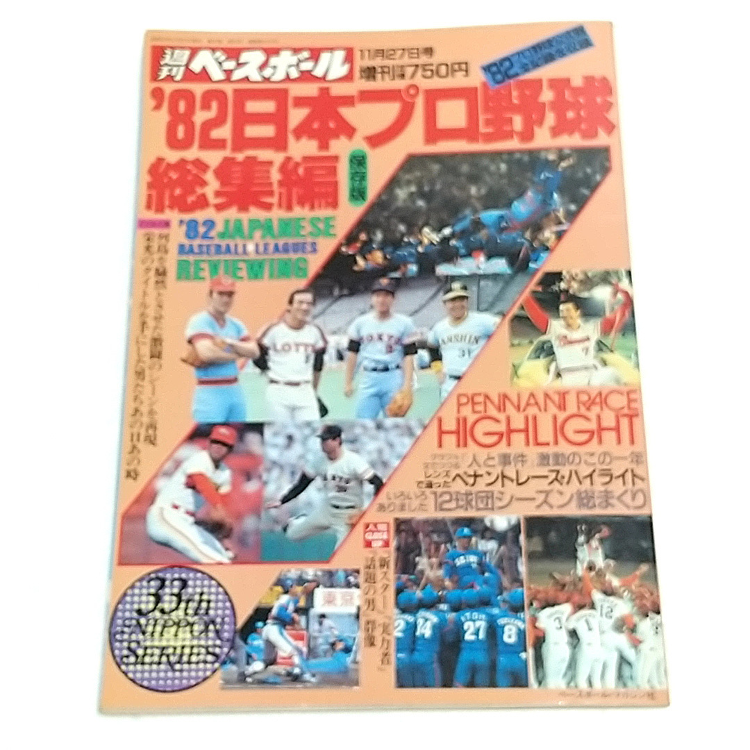保存版 ’82日本プロ野球総集編 ベースボール・マガジン社 1982 大型本 プロ野球 ペナントレース・ハイライト ほか拍卖