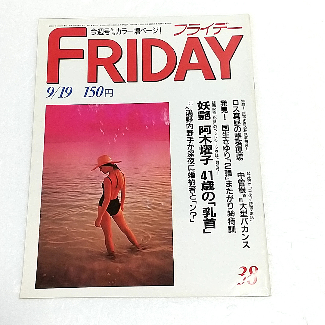 FRIDAY/フライデー 1986年 9月19日号拍卖