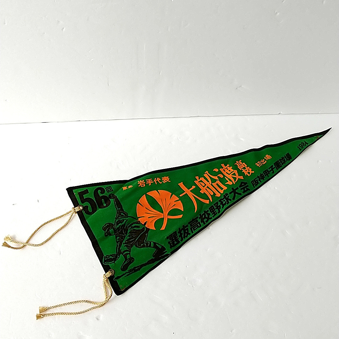 【高校野球/ペナント】1984選抜高校野球大会 第56回東北・岩手代表 大船渡高校(初出場) 阪神甲子園球場 希少 レア拍卖