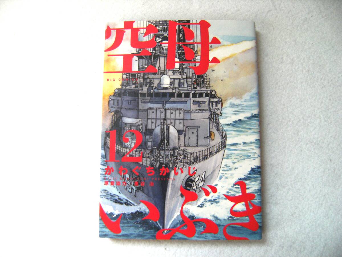 【送料無料】 かわぐちかいじ 空母いぶき 第12巻拍卖