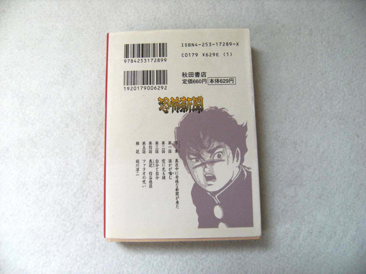 【送料無料】 つのだじろう 恐怖新聞 文庫版 第1巻拍卖