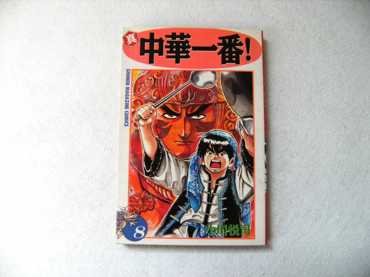 【送料無料】 小川悦司 真・中華一番! 第8巻拍卖