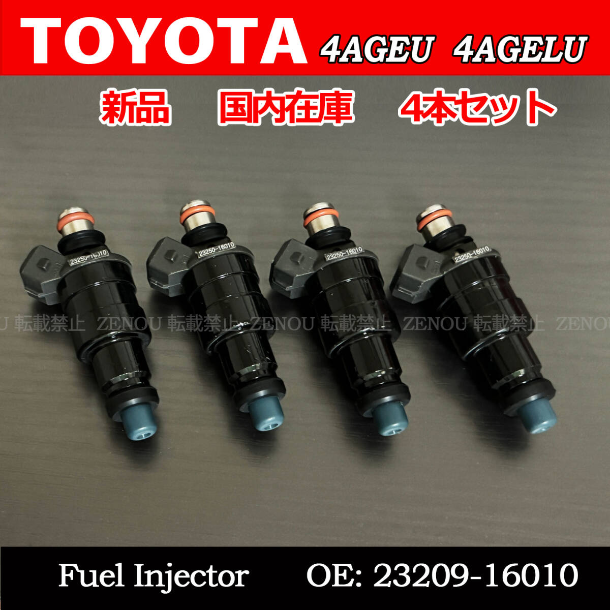 TOYOTA トヨタ トレノ レビン AE86 セリカ AA63 AT160 MR2 AW11 4AGEU 4AGELU 燃料 フューエル インジェクター 23209-16010 23250-16010拍卖